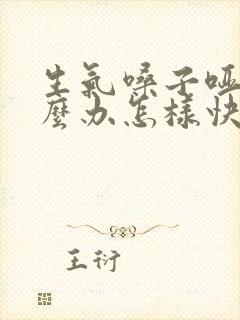 生气嗓子哑了怎么办怎样快速恢复