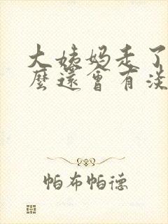 大姨妈走了为什么还会有淡淡的血