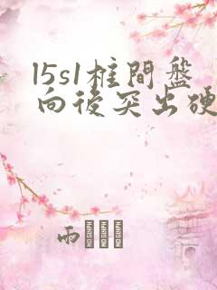 l5s1椎间盘向后突出硬膜囊受压怎么治疗卜