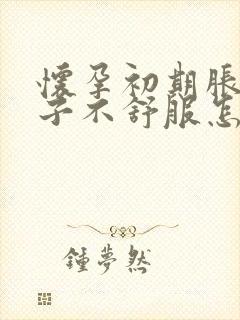 怀孕初期胀气肚子不舒服怎么解决