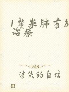 1厘米肺有结节治疗