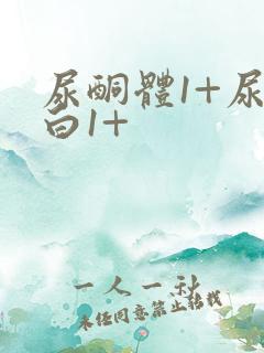 尿酮体1+尿蛋白1+