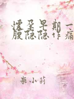 怀孕早期一侧小腹隐隐作痛是什么原因