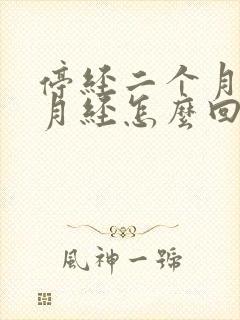 停经二个月又来月经怎么回事