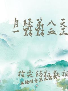 月经第八天还有一点点血正常吗