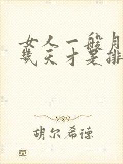 女人一般月经后几天才是排卵期