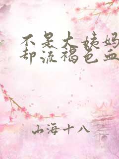 不是大姨妈时间却流褐色血