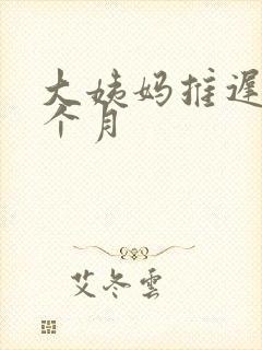 大姨妈推迟了半个月