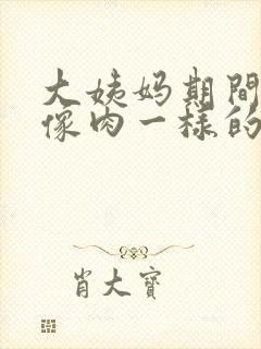 大姨妈期间流出像肉一样的血块