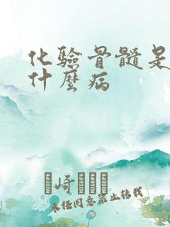 化验骨髓是检查什么病