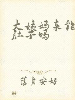 大姨妈来能艾灸肚子吗