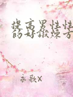 提高男性性功能的好锻炼方法