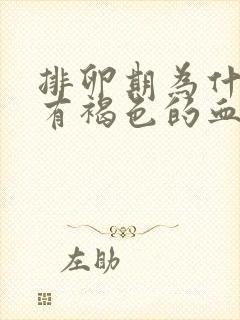 排卵期为什么会有褐色的血