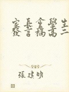 家长会学生代表发言稿高二学生