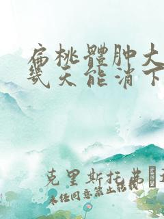 扁桃体肿大输液几天能消下去