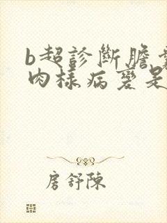 b超诊断胆囊息肉样病变是什么意思