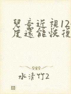 儿童近视125度还能恢复吗