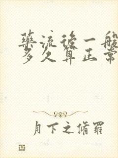 药流后一般流血多久算正常