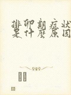 排卵期症状明显是什么原因