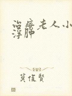 治疗老人小腿脚浮肿