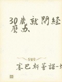 30岁就闭经怎么办