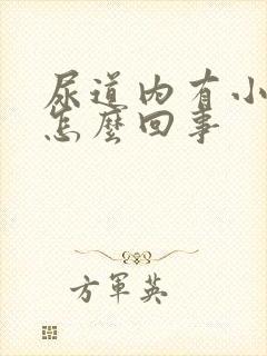 尿道内有小颗粒怎么回事