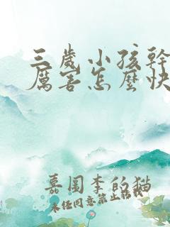 三岁小孩干咳嗽厉害怎么快速止咳