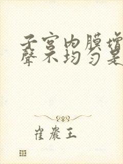 子宫内膜增厚回声不均匀是什么意思