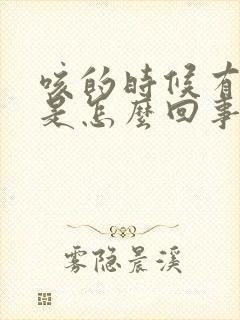 咳的时候有血丝是怎么回事