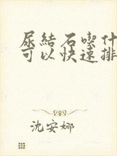 尿结石吃什么药可以快速排石呢