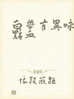 白带有异味还带点血