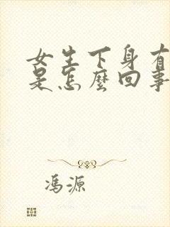 女生下身有腥味是怎么回事