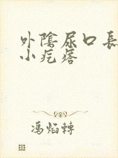 外阴尿口长了个小疙瘩