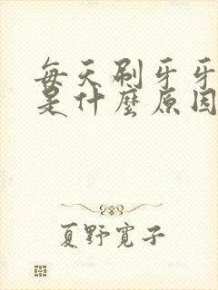 每天刷牙牙出血是什么原因