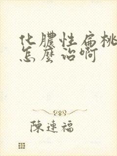 化脓性扁桃体炎怎么治啊