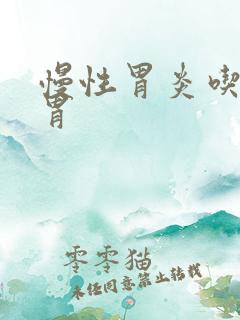 慢性胃炎吃啥养胃