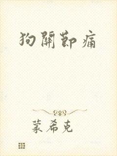 狗关节痛