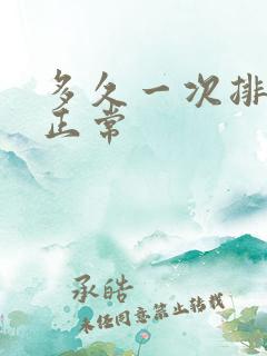 多久一次排尿算正常