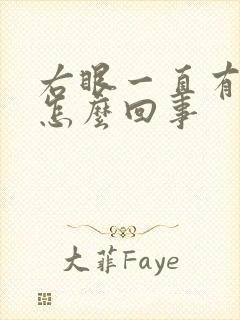 右眼一直有眼屎怎么回事