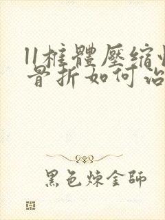 l1椎体压缩性骨折如何治疗