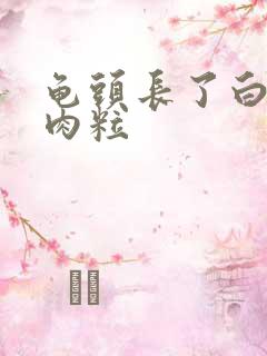 龟头长了白色小肉粒