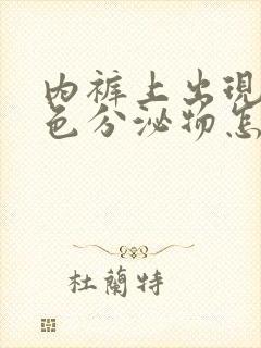 内裤上出现黄绿色分泌物怎么回事男