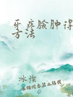 牙疼脸肿得最快方法