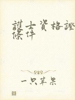 护士资格证报考条件