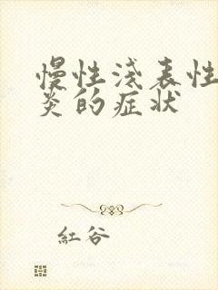 慢性浅表性全胃炎的症状