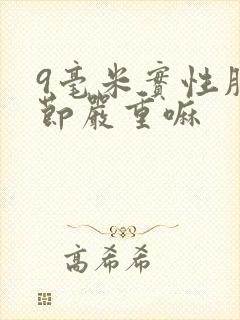 9毫米实性肺结节严重嘛