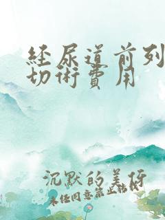 经尿道前列腺电切术费用