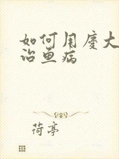 如何用庆大霉素治鱼病