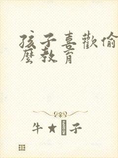 孩子喜欢偷钱怎么教育