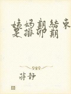 姨妈期结束几天是排卵期